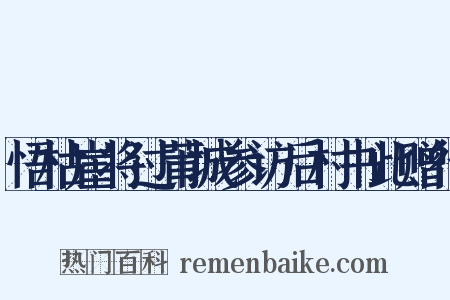 悟枯崖将过莆城参访后村书此赠行是什么意思的图片
